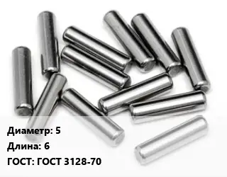 Штифт 5 L=6 ГОСТ: ГОСТ 3128-70